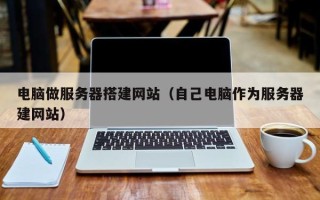 永安电脑做服务器搭建网站（自己电脑作为服务器建网站）