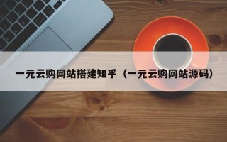 永安一元云购网站搭建知乎（一元云购网站源码）