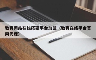 永安教育网站在线搭建平台加盟（教育在线平台官网代理）