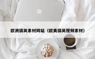 永安欧洲搞笑素材网站（欧美搞笑视频素材）