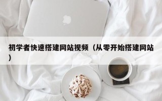 永安初学者快速搭建网站视频（从零开始搭建网站）