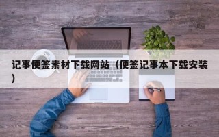 永安记事便签素材下载网站（便签记事本下载安装）