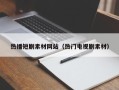 永安热播短剧素材网站（热门电视剧素材）