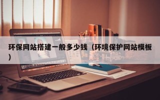 永安环保网站搭建一般多少钱（环境保护网站模板）