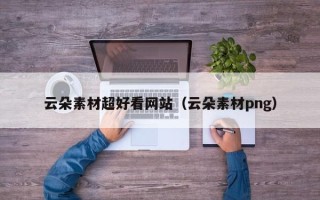 永安云朵素材超好看网站（云朵素材png）
