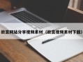 永安故宫网站分享视频素材（故宫视频素材下载）