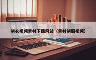 永安制衣视频素材下载网站（素材制服视频）
