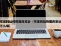 永安搭建网站和数据库结合（搭建网站数据库地址怎么填）