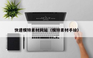 永安快速模特素材网站（模特素材手绘）