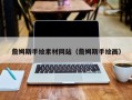 永安詹姆斯手绘素材网站（詹姆斯手绘画）