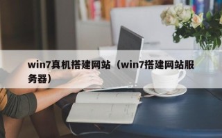 永安win7真机搭建网站（win7搭建网站服务器）