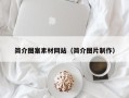 永安简介图案素材网站（简介图片制作）