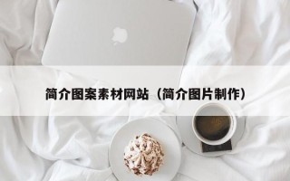 永安简介图案素材网站（简介图片制作）