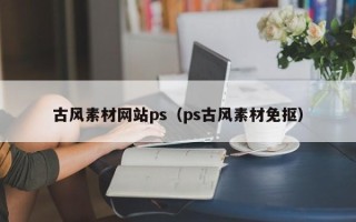 永安古风素材网站ps（ps古风素材免抠）
