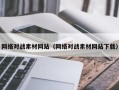 永安网络对战素材网站（网络对战素材网站下载）
