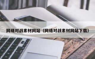 永安网络对战素材网站（网络对战素材网站下载）