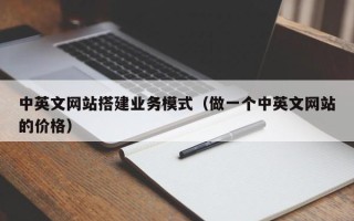 永安中英文网站搭建业务模式（做一个中英文网站的价格）