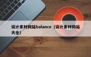 永安设计素材网站balance（设计素材网站大全）