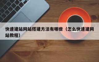 永安快速建站网站搭建方法有哪些（怎么快速建网站教程）