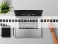 永安新泰智能化网站搭建技术指导（智能网站建设平台）