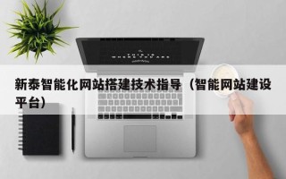 永安新泰智能化网站搭建技术指导（智能网站建设平台）