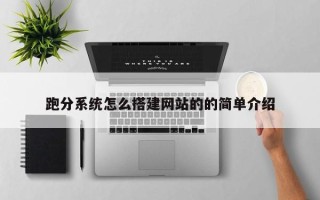 永安跑分系统怎么搭建网站的的简单介绍
