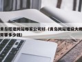 永安青岛搭建网站哪家公司好（青岛网站建设大概需要多少钱）