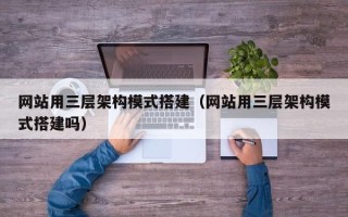 永安网站用三层架构模式搭建（网站用三层架构模式搭建吗）